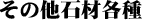 ���̑��΍ފe��