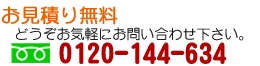 0120-144-634���������ς�͂�����